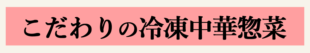 こだわりの冷凍中華惣菜