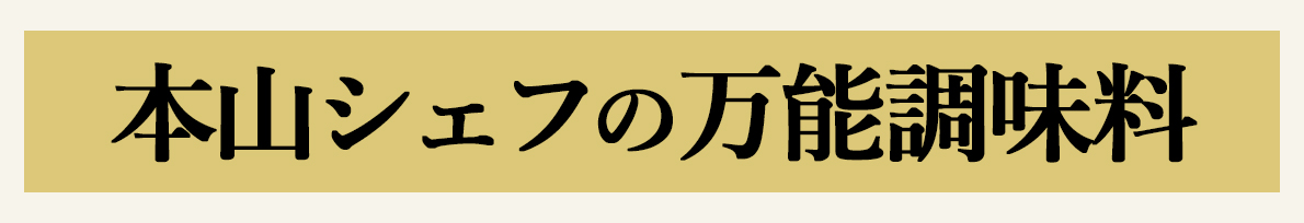 本山シェフの万能調味料