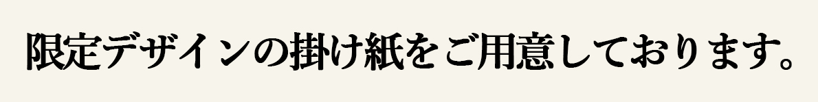 掛け紙をご用意しております