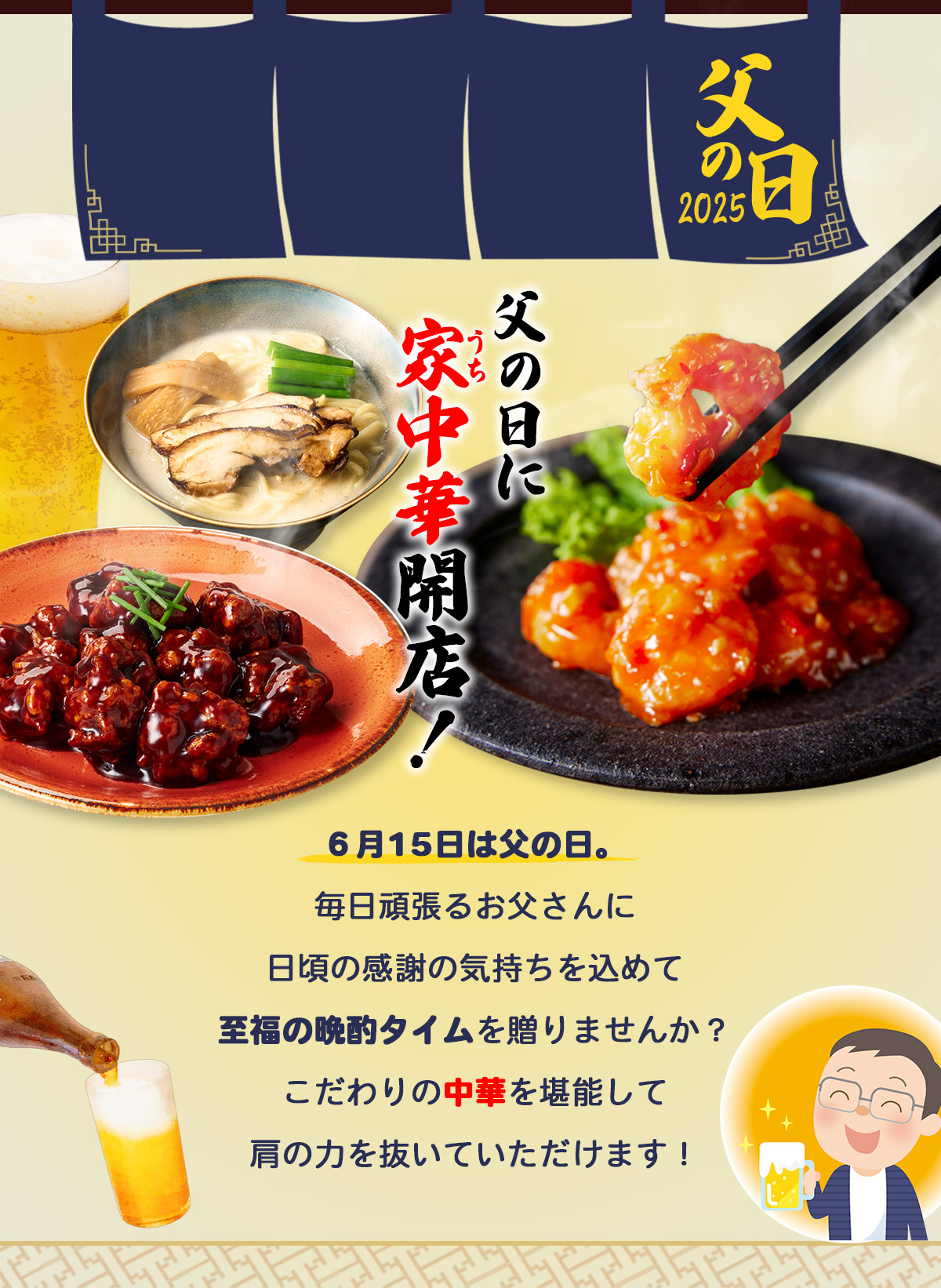 父の日に家(うち)中華開店！至福の晩酌タイムを