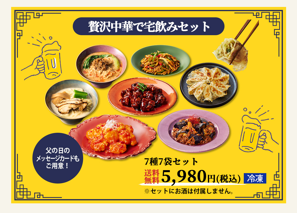 贅沢中華で宅飲みセット