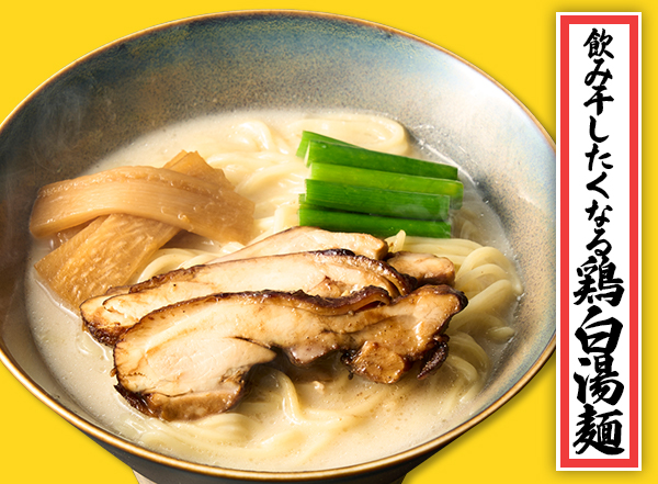 飲み干したくなる鶏白湯麺