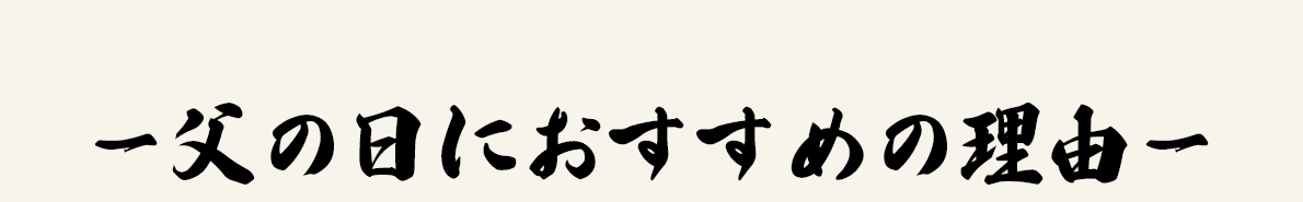 父の日におすすめの理由