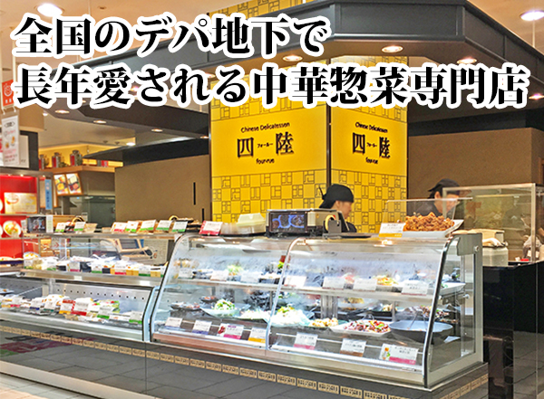 四陸は全国のデパ地下で長年愛される中華惣菜専門店