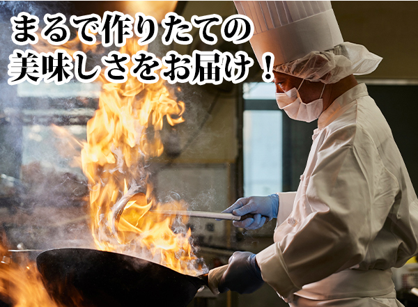 まるで作りたての美味しさをお届け！