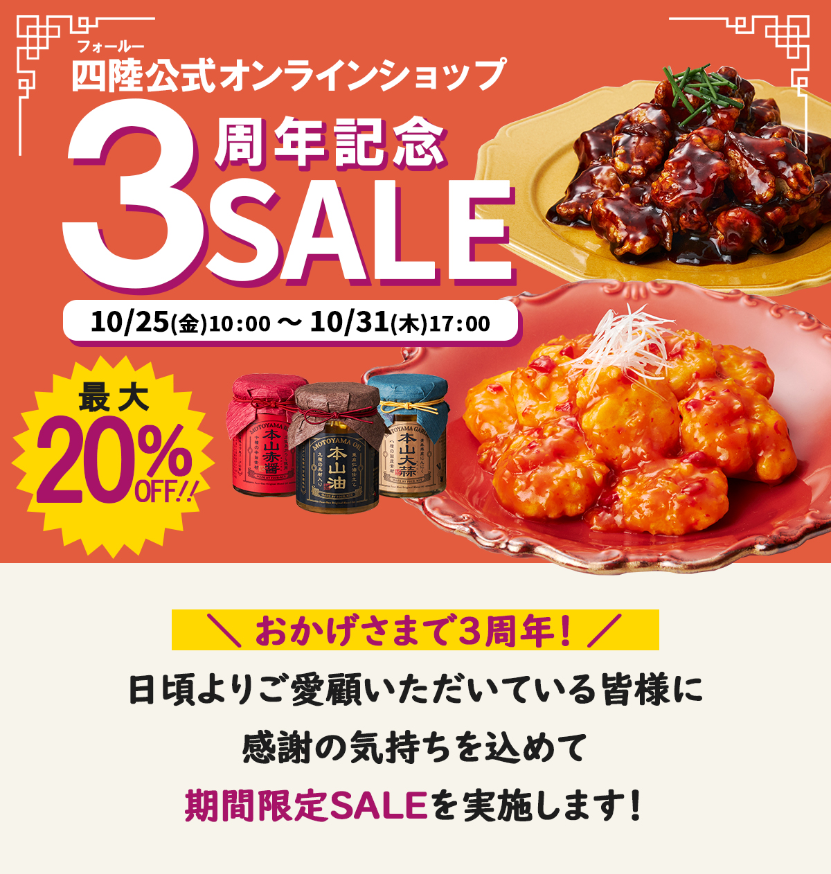 四陸公式オンラインショップ3周年記念SALE