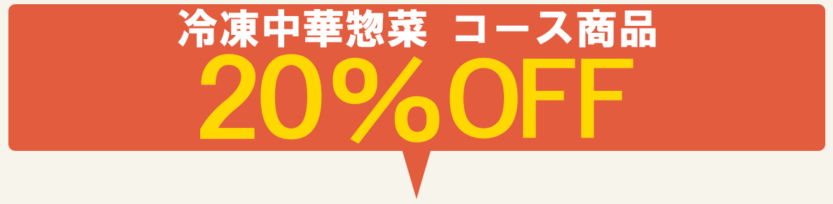 冷凍中華惣菜コース20％OFF