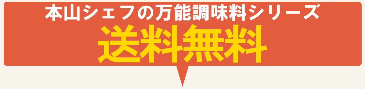 本山シェフの万能調味料送料無料