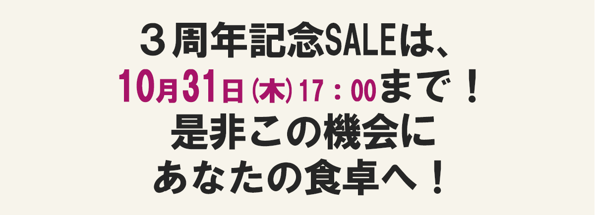 10月31日までの期間限定！