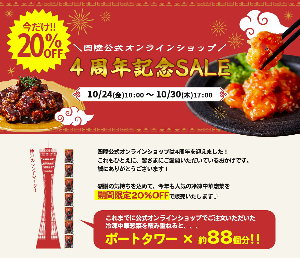四陸公式オンラインショップ4周年記念SALE