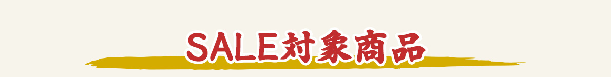 SALE対象商品