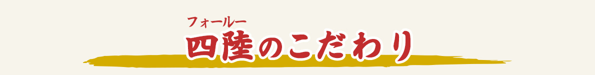四陸(フォールー)のこだわり