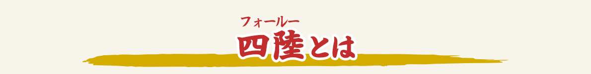 四陸(フォールー)とは