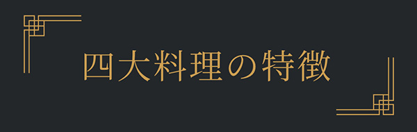 四大料理の特徴