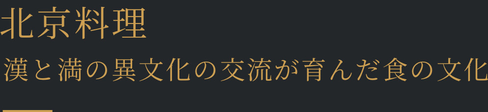 北京料理 漢と満の異文化の交流が育んだ食の文化