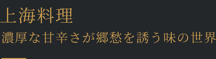 上海料理　濃厚な甘辛さが郷愁を誘う味の世界