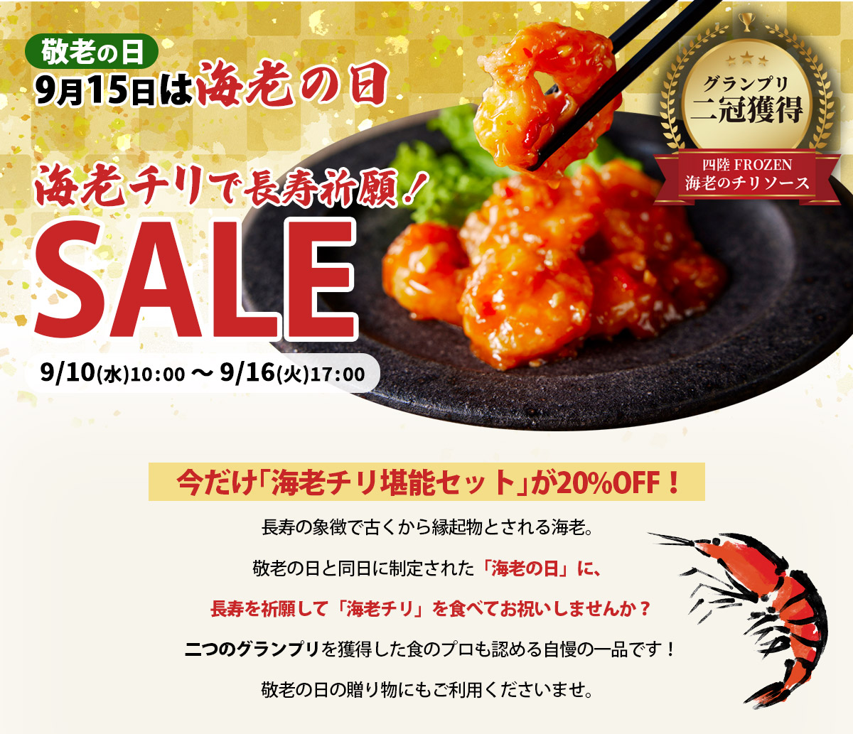 9月15日は海老の日！海老チリで長寿祈願SALE！