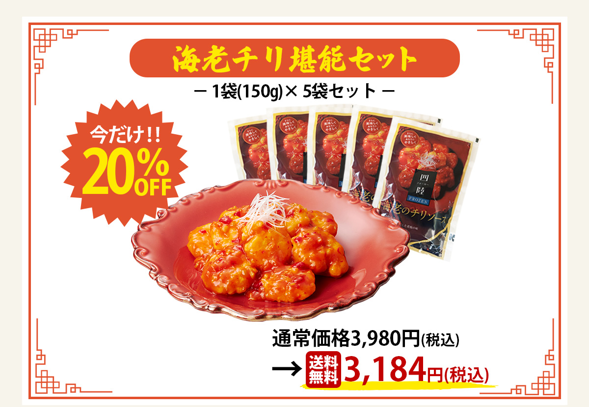 海老チリ堪能セット