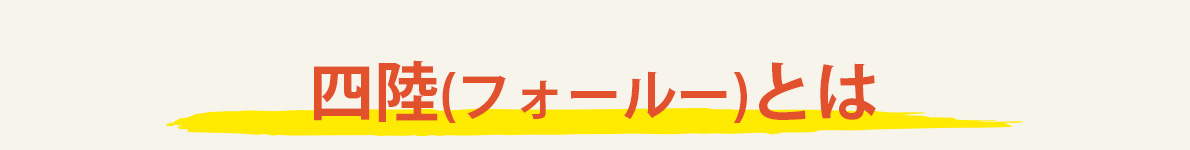 四陸(フォールー)とは