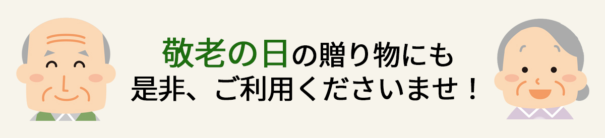 敬老の日の贈り物にも是非、ご利用くださいませ