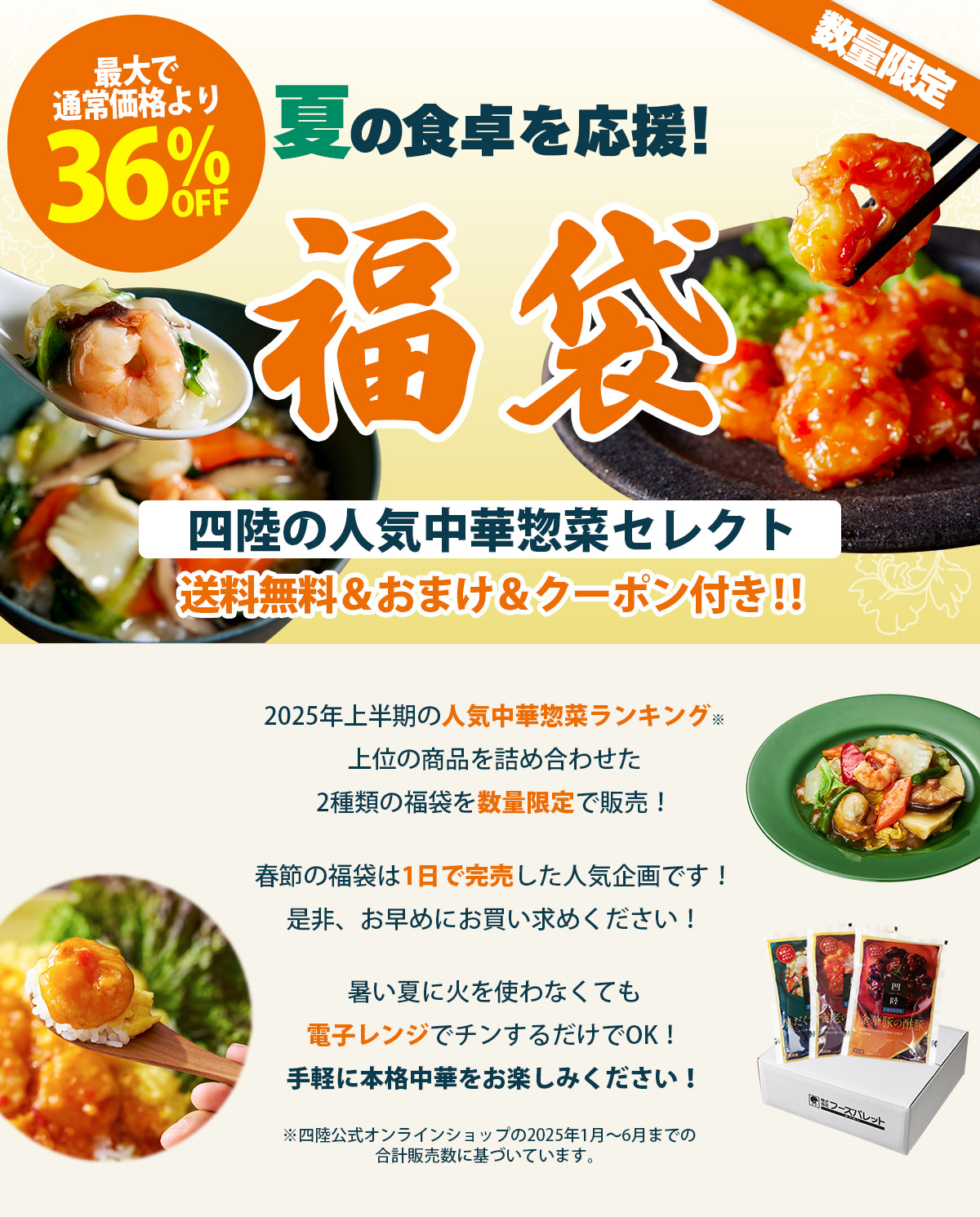夏の食卓を応援！福袋★四陸の人気中華セレクト
