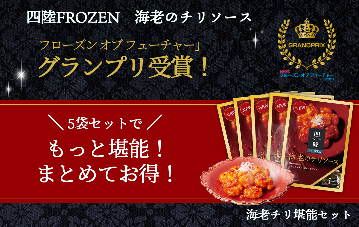グランプリ受賞海老チリ堪能セット