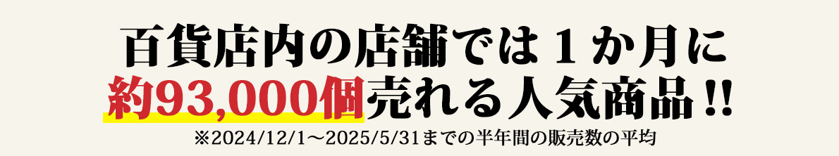 百貨店内の店舗では1か月に約93,000個売れている人気商品