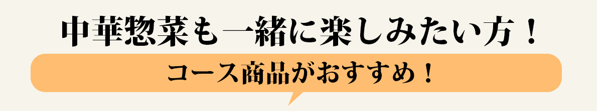 中華惣菜も味わいたい方はコースがおすすめ！