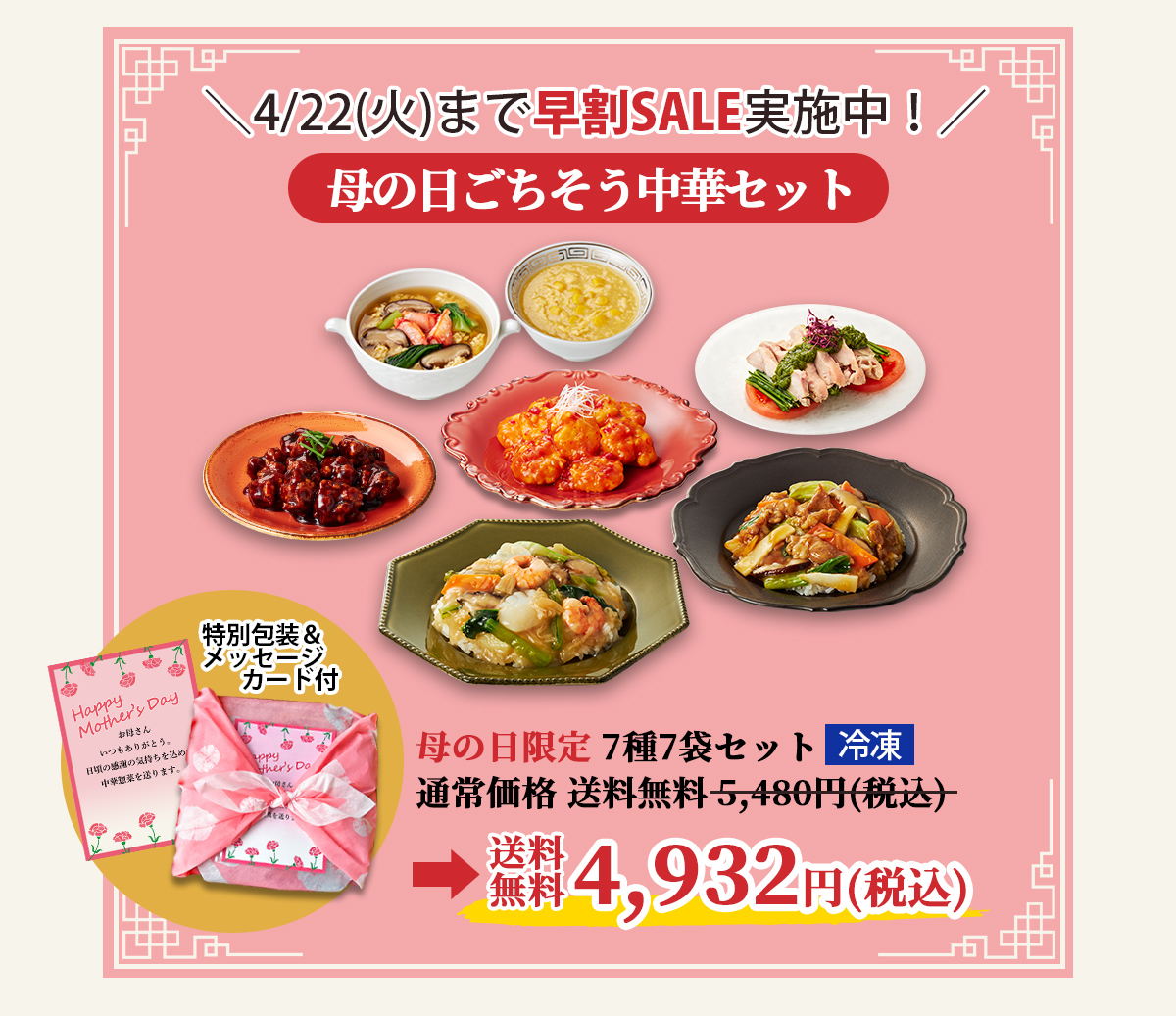 母の日ごちそう中華セット