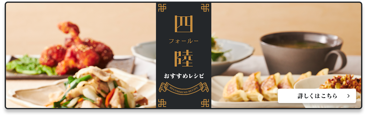 四陸　おすすめレシピ　詳しくはこちら