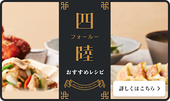 四陸　おすすめレシピ　詳しくはこちら