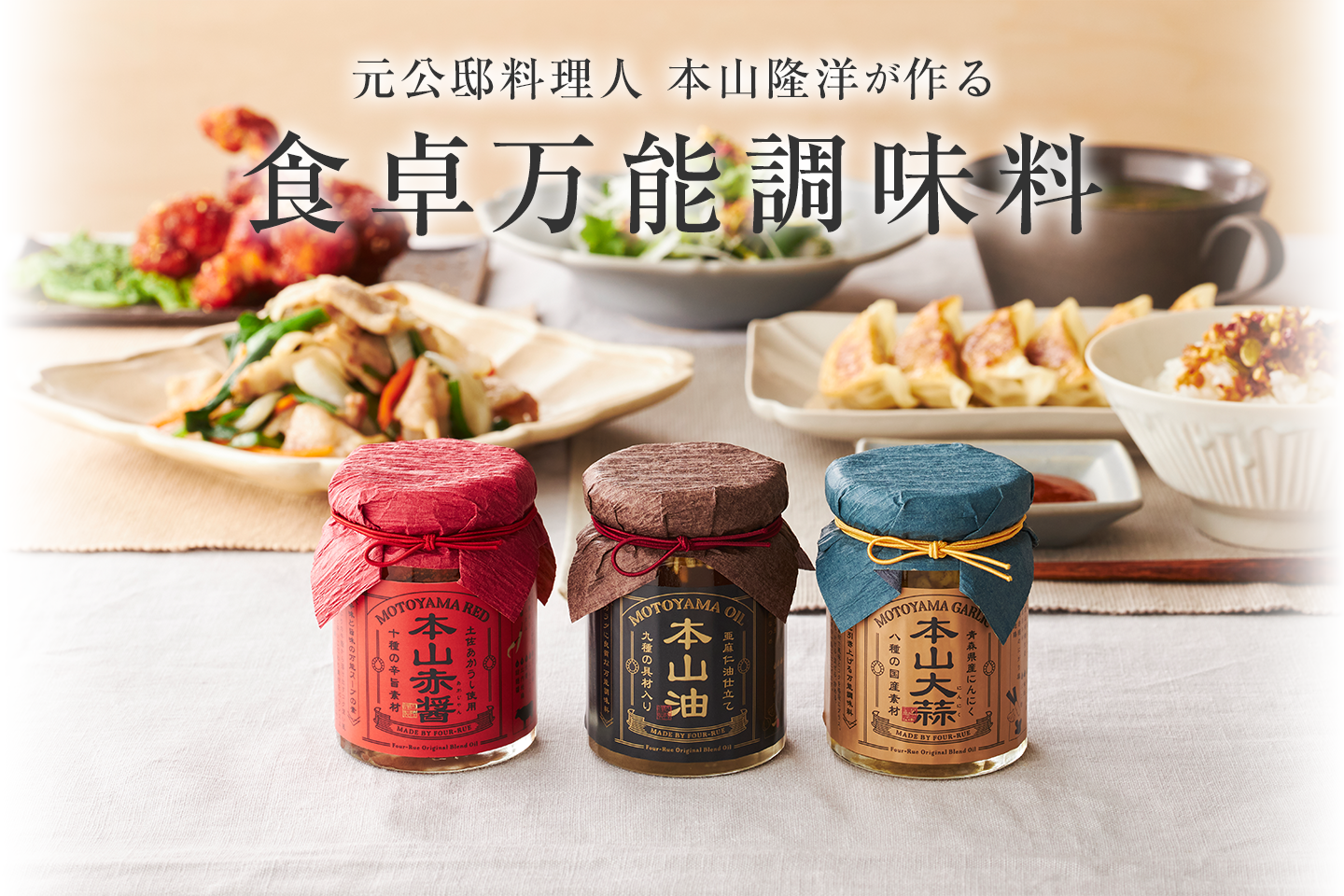元公邸料理人　本山隆洋が作る　食卓万能調味料