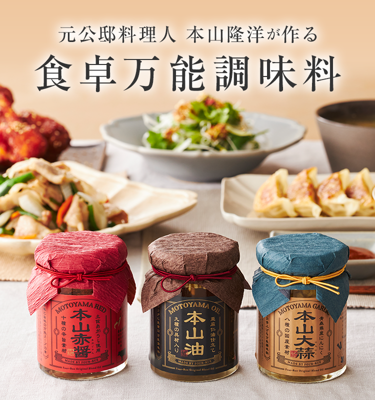 元公邸料理人　本山隆洋が作る　食卓万能調味料