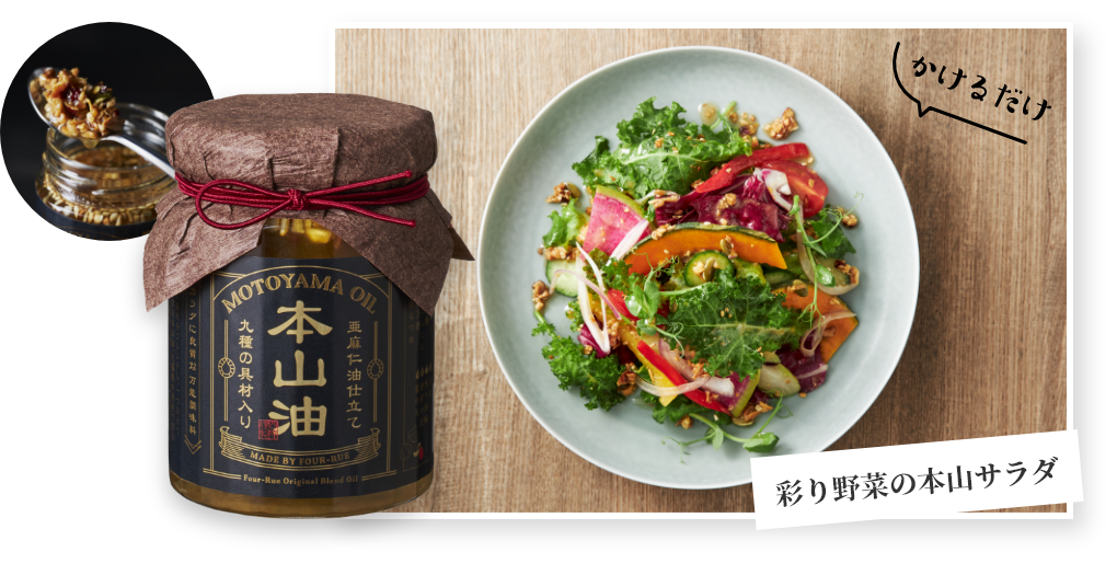 本山油　かけるだけ　彩り野菜の本山サラダ