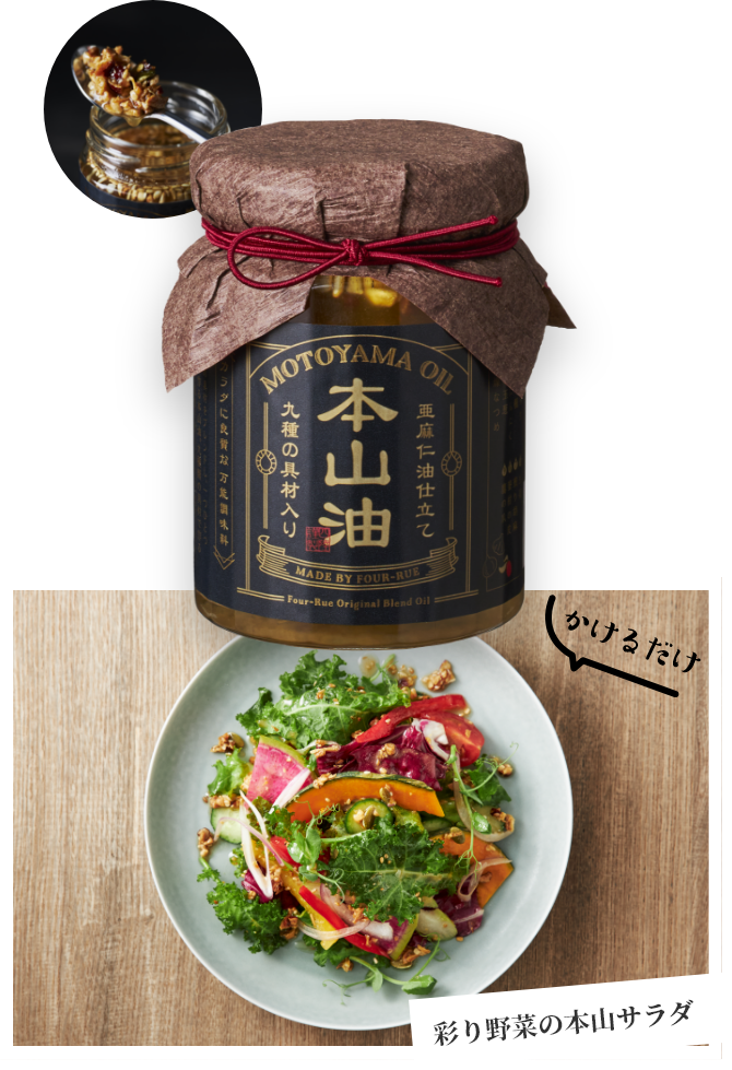本山油　かけるだけ　彩り野菜の本山サラダ
