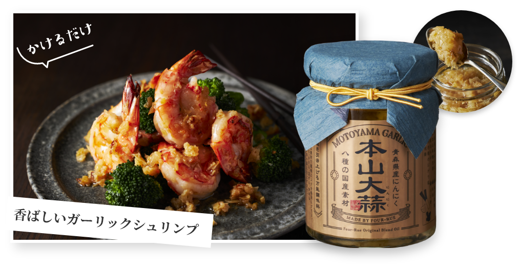 本山大蒜　かけるだけ　香ばしいガーリックシュリンプ