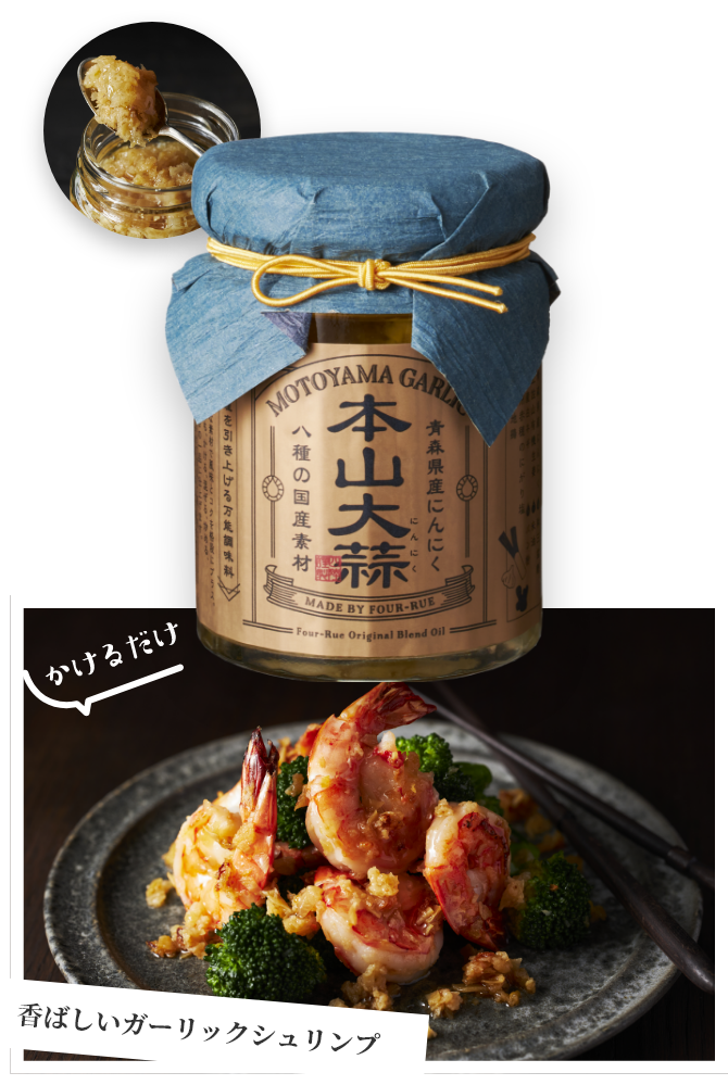 本山大蒜　かけるだけ　香ばしいガーリックシュリンプ