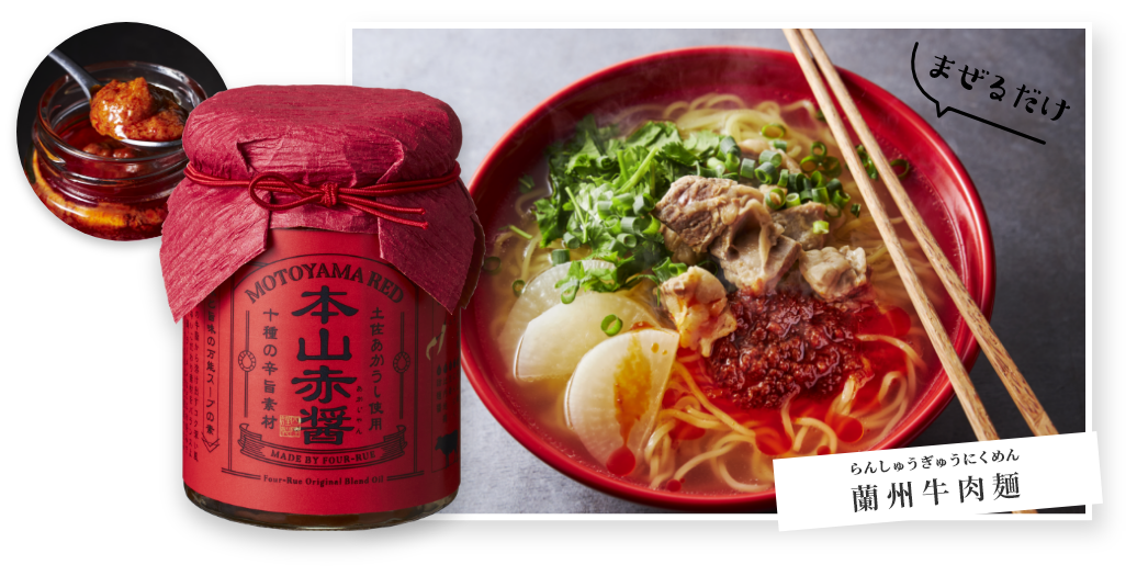 本山赤醤　まぜるだけ　蘭州牛肉麺