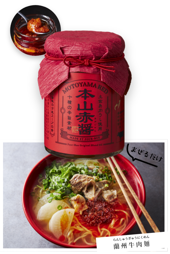 本山赤醤　まぜるだけ　蘭州牛肉麺