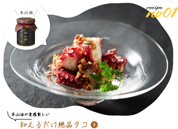 本山油の食感楽しい　和えるだけ絶品タコ