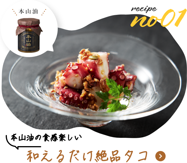 本山油の食感楽しい　和えるだけ絶品タコ