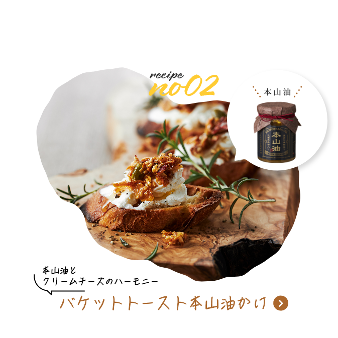 本山油とクリームチーズのハーモニー　バケットトースト本山油かけ