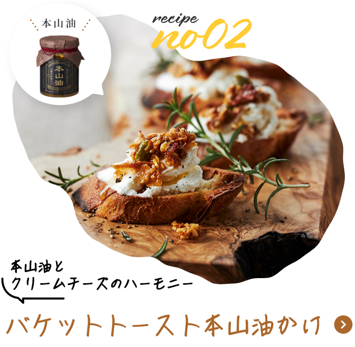 本山油とクリームチーズのハーモニー　バケットトースト本山油かけ