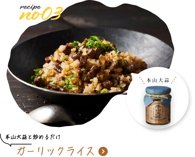 本山大蒜と炒めるだけ　ガーリックライス