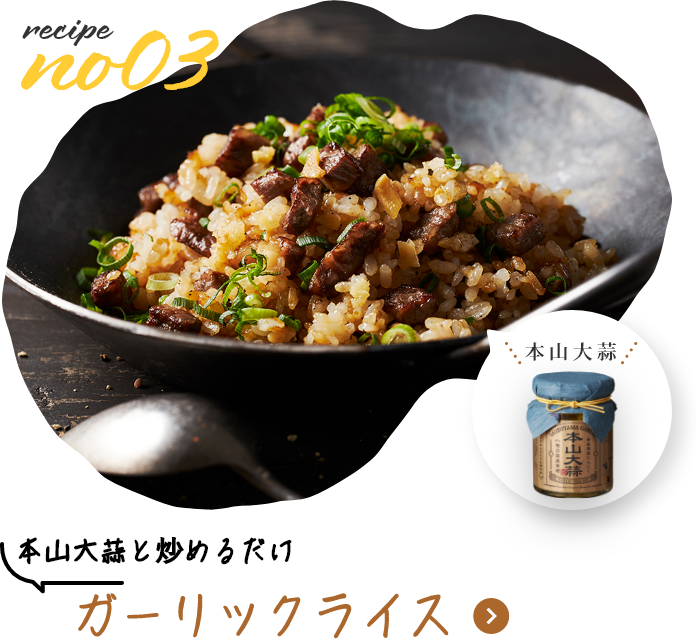 本山大蒜と炒めるだけ　ガーリックライス