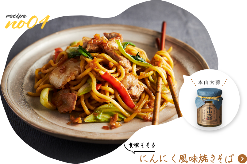 食欲そそる　にんにく風味焼きそば