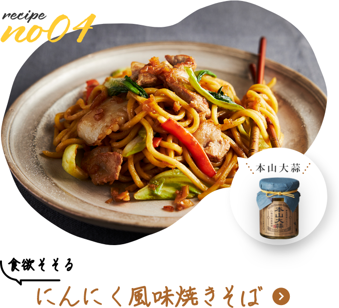 食欲そそる　にんにく風味焼きそば