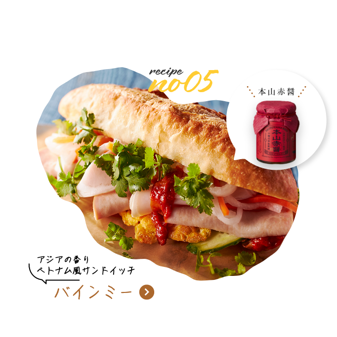 アジアの香り　ベトナム風サンドイッチ　バインミー