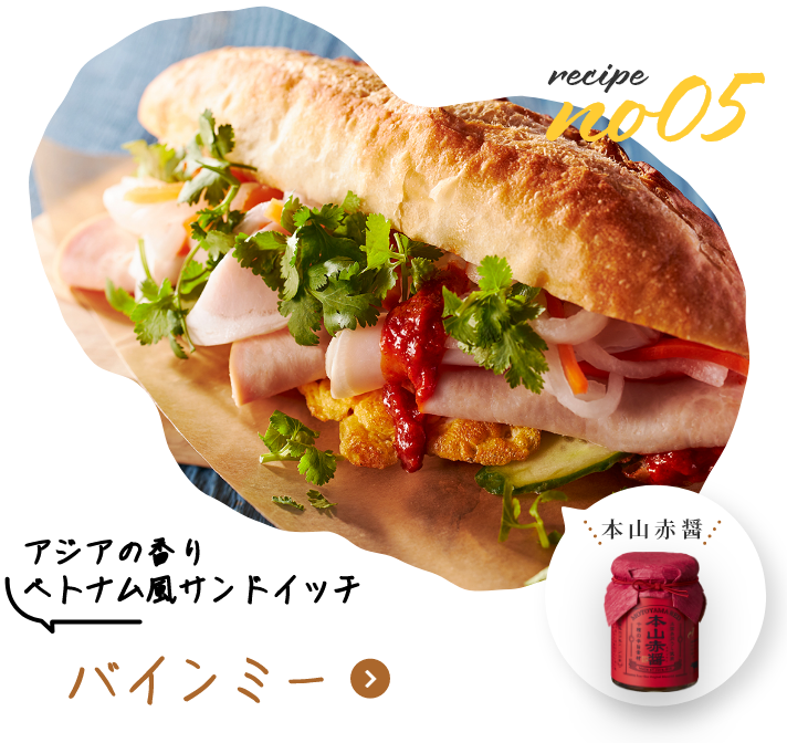 アジアの香り　ベトナム風サンドイッチ　バインミー