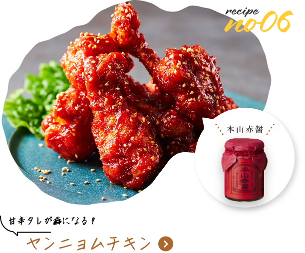 甘辛タレが癖になる！　ヤンニョムチキン
